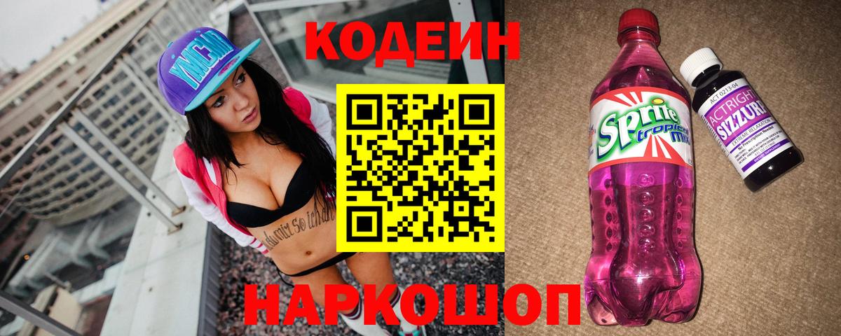 Codein напиток Lean (лин)  Кодеиновый сироп Lean Purple Drank  Вход с VPN  Батайск 
